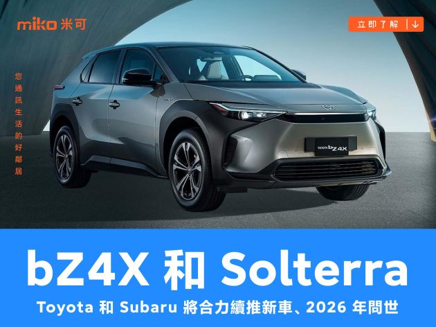 bZ4X 和 Solterra 不會是唯一的兄弟車款，Toyota 和 Subaru 將合力續推新車、2026 年問世